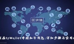 如何在tpWallet中增加子钱包：详细步骤与实用技巧