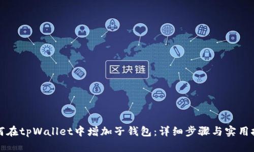 如何在tpWallet中增加子钱包：详细步骤与实用技巧