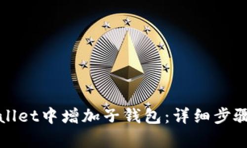 如何在tpWallet中增加子钱包：详细步骤与实用技巧