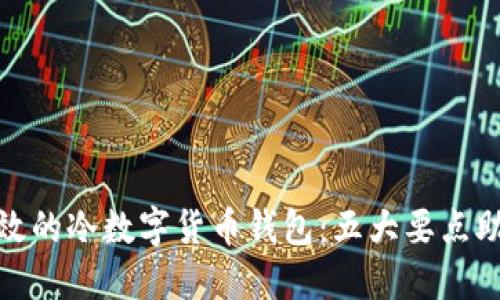 如何选择安全高效的冷数字货币钱包：五大要点助你实现资产增值