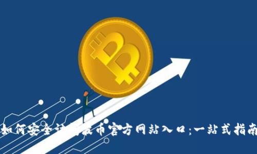 如何安全访问波币官方网站入口：一站式指南