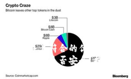 思考一个适合推广并且符合的优秀  
安卓手机下载冷链钱包是否安全？揭秘风险与保护措施