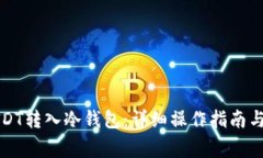 如何将USDT转入冷钱包：详细操作指南与注意事项