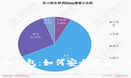 了解USBT冷钱包：如何安全存储你的加密货币
