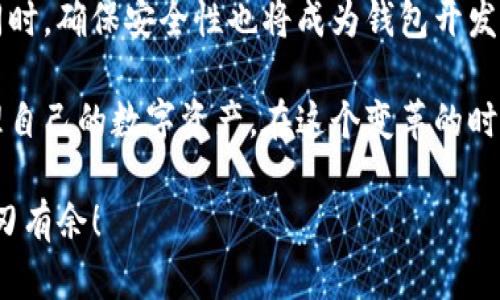    tpWallet如何添加地址，轻松管理你的数字资产  / 
 guanjianci  tpWallet, 添加地址, 数字资产, 钱包管理  /guanjianci 

引言
随着区块链技术和数字货币的迅猛发展，越来越多的人开始接触和使用数字钱包。tpWallet 作为一款新兴的钱包应用，提供了方便、安全的方式来管理多种数字资产。本文将详细介绍如何在 tpWallet 中添加地址，使你能够轻松管理你的数字资产。

了解tpWallet
tpWallet 是一款集成多种功能的数字钱包，支持多种主流的数字货币。它的用户界面友好，操作简便，非常适合初学者和资深用户。除了基本的资金存取功能外，tpWallet 还提供了丰富的社区支持和一些独特的功能，比如多地址管理、资产分类等，这些都可以帮助用户更好地管理他们的数字资产。

为什么需要添加地址
在数字钱包中，添加地址的主要目的是方便进行资金的接收和发送。每个数字资产都有独特的地址，只有正确输入这些地址，资金才能准确无误地转入或转出。通过在 tpWallet 中添加常用地址，你可以加快交易速度，减少错误发生的几率。

添加地址的步骤
接下来，我们将逐步介绍在 tpWallet 中添加地址的具体操作： 

h4步骤一：打开tpWallet应用/h4
首先，在你的手机上打开 tpWallet 应用。确保你已经登录到自己的账户。如果你还没有账户，可以按照应用的指引进行注册。

h4步骤二：进入地址管理界面/h4
在主界面的下方，找到并点击“钱包”选项。在钱包页面中，你将看到一个“地址管理”或者“添加地址”的选项。点击进入。

h4步骤三：选择添加地址/h4
在地址管理界面，你会看到已经添加的地址列表和一个“添加地址”按钮。点击这个按钮以开始添加新的地址。

h4步骤四：输入地址信息/h4
系统将提示你输入新的地址信息。请在相应的文本框中输入目标地址。这通常是一个字母数字组合，确保输入的内容没有任何空格或错误。部分地址可能还需要你添加备注，方便你记忆。

h4步骤五：确认添加/h4
输入地址信息后，系统将要求你确认。在确认之前，再次检查你所输入的地址是否正确。无论如何，确保你输入的是完整且正确的地址，以免造成资金损失。确认后，点击“提交”或“添加”按钮。

检查与管理添加的地址
完成添加后，你将返回地址管理界面。在这个页面中，你可以看到所有已添加的地址。你可以随时点击其中的任意地址进行查看，或选择编辑和删除不再需要的地址。这提供了非常高的灵活性，帮助你更好地管理数字资产。

注意事项
在添加地址时，有几个关键的注意事项： 

ul
    listrong确保地址正确/strong：每个数字资产地址都是唯一的，资金发送到错误的地址将不可恢复。请仔细核对输入信息。/li
    listrong添加备注/strong：如果 tpWallet 提供备注功能，建议为每个地址添加备注。这有助于你区分不同的地址来源，例如个人、朋友、交易所等。/li
    listrong安全性/strong：保护好你的钱包密码和私钥，切勿将其分享给他人。不同的地址可以用来接收不同的资产，但安全永远是第一位的。/li
/ul

总结
在 tpWallet 中添加地址的过程简单明了。掌握这一技能后，你可以更快速、高效地管理你的数字资产。这不仅提高了交易的便捷性，同时也降低了因输入错误而造成的损失。

最后，建议保持对市场动态的关注，因为数字货币的世界变化迅速。如果你有任何问题或困惑，不妨搜索相关的教程或访问 tpWallet 的官方支持页面。相信通过不断学习和实践，你的数字资产管理技巧会越来越熟练。

未来展望
随着区块链技术的不断发展和普及，数字钱包的使用将会更加广泛。我们可以期待更多功能的出现，比如跨链转账、自动化交易等。同时，确保安全性也将成为钱包开发者的重要任务。希望所有 tpWallet 用户都能顺利进行资产管理，并把握住这个数字货币快速发展的时代。

 p 本篇文章详细介绍了如何在 tpWallet 中添加地址，希望对你有所帮助。通过学习这些实用的操作技巧，相信你会更自如地管理自己的数字资产。在这个变革的时代，抓住机会，合理规划，是每一位数字货币投资者的必经之路。  /p  

如果你还有其他关于 tpWallet 的疑问或想了解更多功能，欢迎在评论区留言。我们会尽快为你解答，让你在数字钱包的世界中游刃有余！