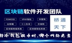 选择冷钱包提币时，哪个网络更靠谱？