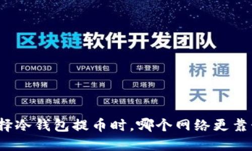选择冷钱包提币时，哪个网络更靠谱？