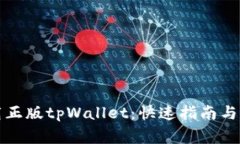 如何轻松下载正版tpWallet：快速指南与常见问题解