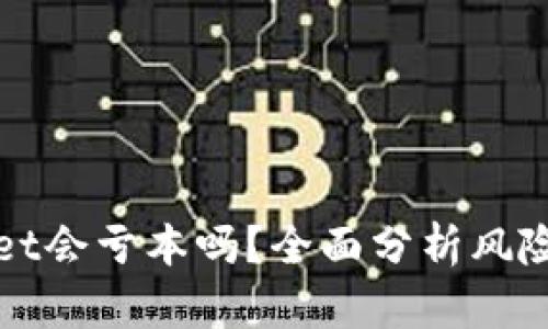 tpWallet会亏本吗？全面分析风险与收益