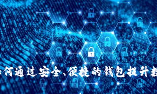 tpWallet发行：如何通过安全、便捷的钱包提升数字资产管理效率