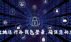 如何安全高效地运行冷钱包登录，确保您的加密