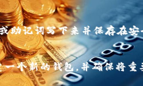 如果您忘记了tpWallet的私钥，通常情况下，恢复访问的选项会变得非常有限。以下是一些潜在的解决方案和注意事项：

1. 私钥的重要性
私钥是加密货币钱包的核心。它是访问和管理您数字资产的唯一钥匙。如果丢失私钥，您将无法访问在该钱包中存储的资金。因此，确保妥善保管私钥是非常重要的。

2. 创建新钱包的可能性
如果您忘记了旧钱包的私钥，您仍然可以创建一个新的钱包。在tpWallet中，您可以使用相同的身份信息（如手机号码或电子邮件）重新注册。然而，这只会给您一个全新的钱包，旧钱包中的资产将无法恢复。

3. 检查备份
在创建新钱包之前，请先检查是否有相关的备份。许多钱包应用程序在设置时都会提供备份私钥的选项。如果您在创建钱包时记录了助记词，您可能通过助记词来恢复钱包的访问权限。

4. 联系客服
如果您在tpWallet中遇到问题，可以联系他们的客服团队。尽管他们可能无法恢复您的私钥，但他们可以提供一些有用的建议或者帮助您解决其他问题。

5. 防止未来的问题
为了避免未来再次遇到丢失私钥的问题，建议您采取一些预防措施。例如，您可以将私钥或助记词写下来并保存在安全的地方；使用密码管理工具来存储这些信息；或者使用硬件钱包，以增加安全性。

总结
总之，如果您忘记了tpWallet的私钥，恢复旧钱包几乎是不可能的。然而，您仍然可以创建一个新的钱包，并确保将重要信息以安全的方式进行备份。保持警惕，避免在未来再次遇到类似的问题。