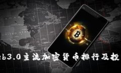 2023年Web3.0主流加密货币排行及投资价值分析