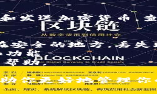 在苹果设备上安装tpWallet需要几个简单的步骤。tpWallet是一款加密钱包，允许用户方便地管理和交易加密货币。以下是详细的安装步骤和使用指南。

步骤 1: 在App Store中搜索tpWallet
首先，确保你的苹果设备已经连接到互联网。打开你的设备上的App Store应用。在App Store的搜索栏中，输入“tpWallet”。

步骤 2: 下载并安装tpWallet
在搜索结果中，找到tpWallet应用。点击“获取”或“下载”按钮进行安装。系统可能会要求你输入Apple ID的密码，或者使用Face ID/Touch ID进行确认。

步骤 3: 打开tpWallet应用
安装完成后，你会在主屏幕找到tpWallet的图标。点击图标，打开应用。

步骤 4: 创建或导入钱包
初次使用tpWallet时，你将看到一个欢迎界面。你可以选择创建一个新钱包，或者导入一个已有的钱包。如果你是新用户，请按提示创建一个钱包。确保记住你的助记词，这一点非常重要。

步骤 5: 设置安全措施
为了保护你的资产，tpWallet会要求你设置密码或启用生物识别功能（如Face ID或Touch ID）。这能够增加钱包的安全性，确保只有你能够访问。

步骤 6: 开始使用tpWallet
完成以上步骤后，你就可以开始使用tpWallet来管理你的加密资产了。你可以接收和发送加密货币，查看资产余额，以及访问其他功能。

小贴士
1. **备份你的助记词**：在创建钱包时，系统会提供一组助记词。请务必将其保存在安全的地方。丢失助记词将导致无法恢复钱包。
2. **定期更新应用**：确保你的tpWallet应用保持最新，以获得最新的安全更新和功能。
3. **了解加密货币**：在使用任何加密钱包前，了解基本的加密货币知识将非常有帮助。

通过以上步骤，你就可以顺利在苹果设备上安装和使用tpWallet了。希望这能够帮助你更好地管理你的加密资产！