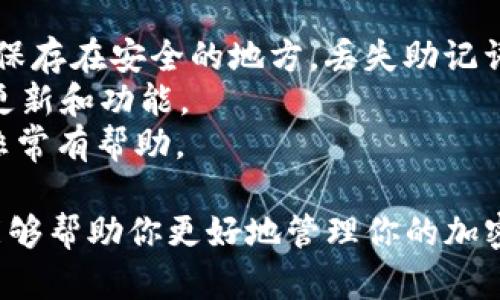 在苹果设备上安装tpWallet需要几个简单的步骤。tpWallet是一款加密钱包，允许用户方便地管理和交易加密货币。以下是详细的安装步骤和使用指南。

步骤 1: 在App Store中搜索tpWallet
首先，确保你的苹果设备已经连接到互联网。打开你的设备上的App Store应用。在App Store的搜索栏中，输入“tpWallet”。

步骤 2: 下载并安装tpWallet
在搜索结果中，找到tpWallet应用。点击“获取”或“下载”按钮进行安装。系统可能会要求你输入Apple ID的密码，或者使用Face ID/Touch ID进行确认。

步骤 3: 打开tpWallet应用
安装完成后，你会在主屏幕找到tpWallet的图标。点击图标，打开应用。

步骤 4: 创建或导入钱包
初次使用tpWallet时，你将看到一个欢迎界面。你可以选择创建一个新钱包，或者导入一个已有的钱包。如果你是新用户，请按提示创建一个钱包。确保记住你的助记词，这一点非常重要。

步骤 5: 设置安全措施
为了保护你的资产，tpWallet会要求你设置密码或启用生物识别功能（如Face ID或Touch ID）。这能够增加钱包的安全性，确保只有你能够访问。

步骤 6: 开始使用tpWallet
完成以上步骤后，你就可以开始使用tpWallet来管理你的加密资产了。你可以接收和发送加密货币，查看资产余额，以及访问其他功能。

小贴士
1. **备份你的助记词**：在创建钱包时，系统会提供一组助记词。请务必将其保存在安全的地方。丢失助记词将导致无法恢复钱包。
2. **定期更新应用**：确保你的tpWallet应用保持最新，以获得最新的安全更新和功能。
3. **了解加密货币**：在使用任何加密钱包前，了解基本的加密货币知识将非常有帮助。

通过以上步骤，你就可以顺利在苹果设备上安装和使用tpWallet了。希望这能够帮助你更好地管理你的加密资产！