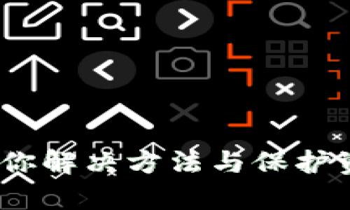 冷钱包无法使用？教你解决方法与保护资金安全的有效措施
