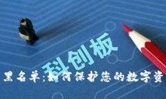 冷钱包黑名单：如何保护您的数字资产安全