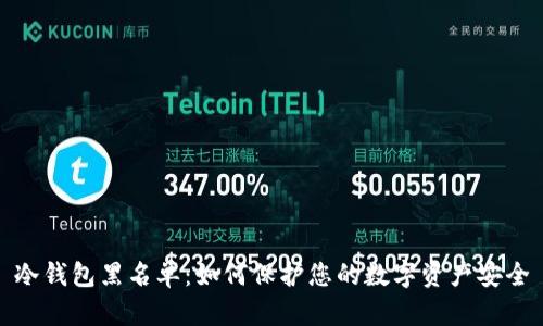 冷钱包黑名单：如何保护您的数字资产安全