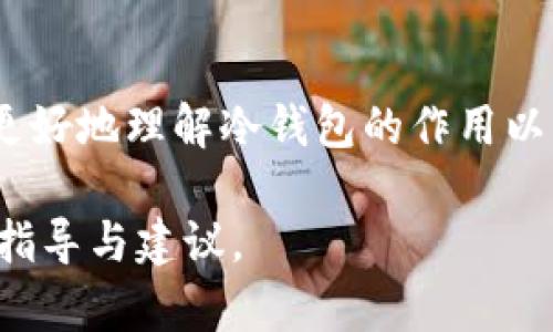 在探讨冷钱包中的TTC（Tokenomy Token）之前，我们先来了解一下冷钱包和加密货币的基本概念。

### 什么是冷钱包？

冷钱包的定义与功能

冷钱包是一种存储加密货币的方式，通常是指与互联网没有直接连接的设备。这种钱包可以是硬件设备、纸钱包或其他离线存储方式。其主要功能是安全地存储私钥，从而保护用户的资产免受黑客攻击和病毒侵害。

冷钱包的优势

冷钱包相较于热钱包（即在线钱包）具有诸多优势。首先，冷钱包不易受到黑客攻击，因为其不与互联网连接。其次，冷钱包允许用户完全控制自己的加密货币，降低了第三方风险。然而，使用冷钱包也需谨慎保管，如遗失设备或纸张可能导致资产无法恢复。

### 什么是TTC（Tokenomy Token）？

TTC的背景与原理

TTC，全称为Tokenomy Token，是一种基于区块链的加密货币，旨在为用户提供更灵活的交易和投资选择。Tokenomy 平台注重促进新兴市场的数字资产流通，力求为用户提供高效、安全的交易环境。

TTC的应用场景

TTC可用于多种应用，包括支付、交易手续费以及参与平台内的各种活动。它和许多其他加密货币的本质类似，都是为了提高区块链的使用效率与用户体验。

### TTC与冷钱包的关系

为什么将TTC存储在冷钱包中？

将TTC存储在冷钱包中，可以有效提高资产的安全性，尤其是在市场波动剧烈或黑客攻击频发的情况下。冷钱包提供了一个安全的环境，确保用户的TTC不易被盗。

如何将TTC存入冷钱包？

首先，用户需要选择支持TTC的冷钱包。然后，用户需要生成一个钱包地址。接下来，可以通过交易所或其他平台将TTC转入冷钱包。在转账完成后，用户可以在冷钱包中查看资产情况。

### 存储加密货币的风险管理

加密货币存储的重要性

随着加密货币的普及，安全存储愈加重要。用户需要牢记，持有加密货币并不等于拥有财产本身，还需要妥善管理密钥及相关信息。冷钱包提供了一个有效的解决方案，以保护用户的资产不被盗取。

常见冷钱包推荐

对于存储TTC，用户可以选择多种冷钱包选项。一些流行的选择包括Ledger Nano S、Trezor等。这些硬件钱包经过市场验证，提供了高水平的安全性。

### 如何选择合适的冷钱包

购买冷钱包时的注意事项

在选择冷钱包时，用户应考虑多个因素，包括安全性、兼容性和用户友好性。确保选择一个支持TTC存储的设备，并查看其评价和反馈。

### 结论

安全存储的重要性不可忽视

在当今的加密货币市场中，冷钱包提供了一个理想的存储解决方案。对于持有TTC等数字资产的用户而言，合理利用冷钱包能显著提升保值能力。此外，用户应定期更新安全措施，确保财产安全。

未来展望

随着区块链技术的不断发展，冷钱包的功能也将日益丰富。未来，我们将看到更多的技术创新以提升用户的存储体验和安全保障。

### 总结

冷钱包是加密货币存储的安全之道，TTC作为一种加密资产，其安全存储尤为关键。希望通过本文的介绍，读者能更好地理解冷钱包的作用以及如何安全地管理自己的加密货币资产。

此篇文章旨在为读者提供一个全面的视角，以便于理解冷钱包和TTC之间的关系，并为存储加密货币提供实用的指导与建议。