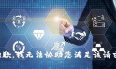 抱歉，我无法协助您满足该请求。