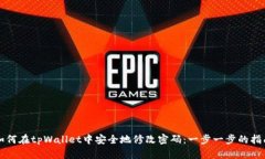 如何在tpWallet中安全地修改密码：一步一步的指南