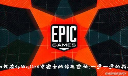 如何在tpWallet中安全地修改密码：一步一步的指南