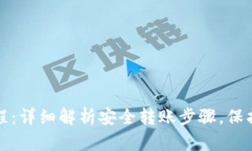 冷钱包转账流程：详细解析安全转账步骤，保护您的数字资产