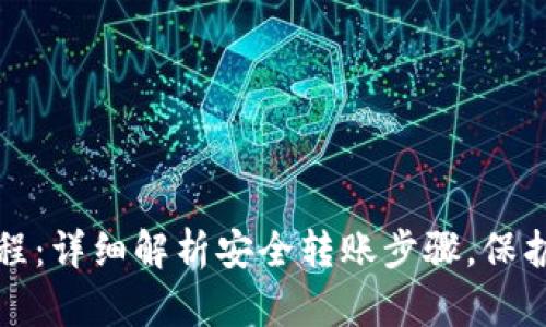冷钱包转账流程：详细解析安全转账步骤，保护您的数字资产