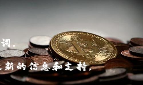 根据我所了解的信息，RC罗素币（RC）和TPWallet都是数字货币和区块链相关的平台。提到RC罗素币是否能转移到TPWallet，通常要考虑几个因素，包括这两者之间的兼容性、技术支持和具体操作步骤。

1. **兼容性**：首先，确认RC罗素币是否在TPWallet支持的币种列表中。如果RC币是TPWallet支持的数字资产，那么通常是可以进行提币操作的。

2. **转账流程**：如果RC罗素币确实可以提到TPWallet，你需要按照一定的步骤进行操作：
   - **获取TPWallet地址**：在TPWallet中找到你的RC币接收地址。
   - **发起提币**：在你当前的钱包中输入TPWallet地址，选择提币数量，然后确认。
   - **确认交易**：检查所有细节，确保地址无误后提交交易。

3. **手续费**：了解提币过程中可能会产生的手续费。这可以影响你转账的最终金额。

4. **交易时间**：不同区块链网络的交易确认时间不同。要耐心等待交易的确认。

5. **安全性**：在进行任何转账时，确保你所用的平台是安全的，不要泄露私钥和助记词。

如果你有具体的币种信息或技术支持的要求，请检查相关的官方渠道或社区，以获得最新的信息和支持。