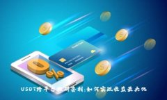 USDT跨平台搬砖套利：如何实现收益最大化