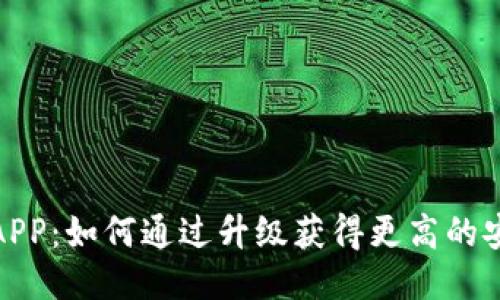 比特派最新版本APP：如何通过升级获得更高的安全性与用户体验