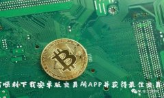如何顺利下载安卓版交易所APP并获得最佳交易体