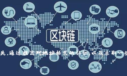 TP数字钱包地址是区分大小写的。在使用TP（例如，Tron, Bitcoin等）数字钱包进行交易时，地址的每个字符都是重要的。小写字母和大写字母被视为不同的字符。

具体来说，这种区分大小写的特性主要体现在以下几个方面：

### 1. 地址格式的复杂性

数字货币地址通常由字母和数字组成。比如，比特币地址可以是以“1”或“3”开头，后面跟着一串字符。这些字符中包括大小写字母，错用大小写可能导致发送到错误的地址。

由于大部分加密货币的地址都是使用Base58编码的，这种编码方式本身就是对大小写敏感的。因此，一个只有大小写不同的地址，即使字符数量相同，依然会被视为完全不同的地址。

### 2. 发送和接收的风险

在进行交易时，确保输入正确的地址非常重要。一些用户可能由于疏忽，在复制和粘贴时会将一些字符错误地更改为大小写。这样做可能导致资金丢失，因为无论交易是否成功，发送到错误地址的加密货币通常是不可逆转的。

因此，确认地址的大小写，确保每个字符都是正确的，是安全交易的关键部分。

### 3. 如何避免错误

要确保输入的TP数字钱包地址的准确性，可以采用以下措施：

- strong仔细核对：/strong在每次输入地址时，逐字核对每个字符，确保没有大小写错位。
- strong使用二维码：/strong很多数字钱包提供生成二维码的功能。使用二维码可以有效避免手动输入地址所引发的错误。
- strong复制粘贴：/strong可以直接从受信任的钱包或平台中复制地址，然后粘贴到交易界面中，这样可以最大程度地减少错误。
  
### 4. 其他注意事项

除了地址的大小写问题，用户在使用TP数字钱包时，还应注意以下几点：

- **钱包安全性**：使用强密码，并启用双重身份验证。
- **备份助记词**：确保在安全位置保存钱包的助记词，以防万一钱包丢失。
- **更新软件**：保持数字钱包软件的最新版本，以获得最新的安全更新和功能。

### 5. 总结

TP数字钱包地址确实是区分大小写的。由于地址的每个字符都很重要，因此在进行任何交易前，一定要仔细检查，确保地址的准确性，以避免不必要的风险和损失。通过提高对地址格式的认识，以及采取一些预防措施，用户可以有效减少在数字货币交易中的失误。同时，时刻保持对安全防范措施的重视，将帮助保证用户在这个快速发展的数字金融世界中的安全。 

希望这些信息能够帮助您更好地理解TP数字钱包地址的特点和使用注意事项。如果您还有其他相关问题，欢迎随时提问！
