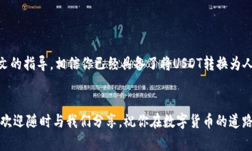   USDT交易人民币的详细指南：一步一步帮你轻松完成转换 / 

 guanjianci USDT, 人民币, 数字货币, 交易流程 /guanjianci 

引言
在数字货币日益普及的时代，USDT（Tether）作为一种稳定币，已成为许多投资者和交易者的重要选择。许多人希望将其持有的USDT转换为人民币，以便进行消费或投资。那么，如何才能顺利完成这一过程呢？本文将详细阐述USDT交易人民币的全过程，帮助你轻松实现转换。

了解USDT和人民币的背景
USDT是一种与美元挂钩的数字货币，其设计旨在为加密市场提供稳定性。你可以将1 USDT视为1美元。由于这种稳定性，USDT在交易所及个人间的交易非常频繁。而人民币则是中国的法定货币，了解这两者的背景，有助于我们在交易中做出明智的决策。

选择合适的交易平台
选择一个安全、可靠的交易平台，是成功将USDT转换为人民币的第一步。目前市场上有许多交易平台可供选择。在选择交易平台时，你需要考虑以下几个要素：
ul
    listrong安全性：/strong确保交易平台具备良好的安全性。查看其是否采取先进的加密技术和安全措施。/li
    listrong用户评价：/strong参考其他用户的评价和使用体验，了解平台的口碑。/li
    listrong手续费：/strong不同平台可能会收取不同的交易手续费，选择一家费用合适的平台可以减少你的成本。/li
    listrong交易量：/strong高交易量的平台通常确保交易的顺利进行，减少延迟风险。/li
/ul

注册与开户
在选择好交易平台后，接下来是注册与开户的流程。通常，你需要提供一些个人信息，并完成身份验证。这一环节非常重要，因为大多数正规平台都需要遵循反洗钱法（AML）和了解你的客户（KYC）政策。

如何将USDT存入交易平台
账户注册完成后，你需要将你的USDT转入交易平台。这通常涉及以下步骤：
ol
    li登入你的交易账户，找到“钱包”或“资产管理”模块。/li
    li选择“充值”或者“存入”选项，找到USDT。/li
    li系统会生成一个USDT充值地址，你需要将你的USDT发送到此地址。/li
    li确认交易后，等待几分钟，确认USDT已成功入账。/li
/ol

USDT兑换人民币的流程
当你的USDT成功存入交易平台后，便可以开始将其兑换为人民币。一般流程如下：
ol
    li在交易平台找到“交易”或“市场”选项，选择USDT/RMB交易对。/li
    li输入你想卖出的USDT数量，以及希望的兑换价格（可以选择市价单，也可以选择限价单）。/li
    li确认交易信息并提交订单。/li
    li等待订单成交，成交后你将获得等值的人民币。/li
/ol

提取人民币
当你成功将USDT转换为人民币后，最后一步是将人民币提取到你的银行账户。步骤如下：
ol
    li在平台上找到“提现”或“提款”选项。/li
    li选择人民币提现，输入需要提现的金额。/li
    li填写你的银行账户信息，确认无误后提交提现请求。/li
    li等待平台处理你的提现请求，通常需要1-3个工作日。请保持耐心。/li
/ol

注意事项
在进行USDT兑换人民币的过程中，有几个重要事项需要特别留意：
ul
    listrong市场波动：/strong数字货币市场具有很高的波动性。在交易时，要特别关注市场动态，确保你可以在合适的时候进行交易，并避免潜在的损失。/li
    listrong费用透明：/strong在交易之前，确保了解平台的所有相关费用，包括交易手续费和提现手续费。/li
    listrong客户支持：/strong如果在交易过程中遇到任何问题，及时联系平台的客服团队以获得支持和帮助。/li
/ul

总结
将USDT交易为人民币并不复杂，但需要遵循一定的流程和注意事项。从选择交易平台到注册开户，再到存入、兑换和提现，整个过程需要谨慎操作。通过本文的指导，相信你已经具备了将USDT转换为人民币的基本能力。在数字货币的世界中，保持学习和了解最新动态，才能更好地把握投资机会。同时，在交易中保持理性与冷静，才是最终获取成功的关键。

结语
随着数字货币的不断发展，USDT与人民币的交易将变得越来越普遍。希望你能利用这些知识进行谨慎而有效的投资。如果你对交易还有任何疑问或想法，欢迎随时与我们分享。祝你在数字货币的道路上一帆风顺，投资顺利！