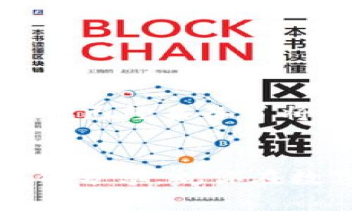   USDT交易人民币的详细指南：一步一步帮你轻松完成转换 / 

 guanjianci USDT, 人民币, 数字货币, 交易流程 /guanjianci 

引言
在数字货币日益普及的时代，USDT（Tether）作为一种稳定币，已成为许多投资者和交易者的重要选择。许多人希望将其持有的USDT转换为人民币，以便进行消费或投资。那么，如何才能顺利完成这一过程呢？本文将详细阐述USDT交易人民币的全过程，帮助你轻松实现转换。

了解USDT和人民币的背景
USDT是一种与美元挂钩的数字货币，其设计旨在为加密市场提供稳定性。你可以将1 USDT视为1美元。由于这种稳定性，USDT在交易所及个人间的交易非常频繁。而人民币则是中国的法定货币，了解这两者的背景，有助于我们在交易中做出明智的决策。

选择合适的交易平台
选择一个安全、可靠的交易平台，是成功将USDT转换为人民币的第一步。目前市场上有许多交易平台可供选择。在选择交易平台时，你需要考虑以下几个要素：
ul
    listrong安全性：/strong确保交易平台具备良好的安全性。查看其是否采取先进的加密技术和安全措施。/li
    listrong用户评价：/strong参考其他用户的评价和使用体验，了解平台的口碑。/li
    listrong手续费：/strong不同平台可能会收取不同的交易手续费，选择一家费用合适的平台可以减少你的成本。/li
    listrong交易量：/strong高交易量的平台通常确保交易的顺利进行，减少延迟风险。/li
/ul

注册与开户
在选择好交易平台后，接下来是注册与开户的流程。通常，你需要提供一些个人信息，并完成身份验证。这一环节非常重要，因为大多数正规平台都需要遵循反洗钱法（AML）和了解你的客户（KYC）政策。

如何将USDT存入交易平台
账户注册完成后，你需要将你的USDT转入交易平台。这通常涉及以下步骤：
ol
    li登入你的交易账户，找到“钱包”或“资产管理”模块。/li
    li选择“充值”或者“存入”选项，找到USDT。/li
    li系统会生成一个USDT充值地址，你需要将你的USDT发送到此地址。/li
    li确认交易后，等待几分钟，确认USDT已成功入账。/li
/ol

USDT兑换人民币的流程
当你的USDT成功存入交易平台后，便可以开始将其兑换为人民币。一般流程如下：
ol
    li在交易平台找到“交易”或“市场”选项，选择USDT/RMB交易对。/li
    li输入你想卖出的USDT数量，以及希望的兑换价格（可以选择市价单，也可以选择限价单）。/li
    li确认交易信息并提交订单。/li
    li等待订单成交，成交后你将获得等值的人民币。/li
/ol

提取人民币
当你成功将USDT转换为人民币后，最后一步是将人民币提取到你的银行账户。步骤如下：
ol
    li在平台上找到“提现”或“提款”选项。/li
    li选择人民币提现，输入需要提现的金额。/li
    li填写你的银行账户信息，确认无误后提交提现请求。/li
    li等待平台处理你的提现请求，通常需要1-3个工作日。请保持耐心。/li
/ol

注意事项
在进行USDT兑换人民币的过程中，有几个重要事项需要特别留意：
ul
    listrong市场波动：/strong数字货币市场具有很高的波动性。在交易时，要特别关注市场动态，确保你可以在合适的时候进行交易，并避免潜在的损失。/li
    listrong费用透明：/strong在交易之前，确保了解平台的所有相关费用，包括交易手续费和提现手续费。/li
    listrong客户支持：/strong如果在交易过程中遇到任何问题，及时联系平台的客服团队以获得支持和帮助。/li
/ul

总结
将USDT交易为人民币并不复杂，但需要遵循一定的流程和注意事项。从选择交易平台到注册开户，再到存入、兑换和提现，整个过程需要谨慎操作。通过本文的指导，相信你已经具备了将USDT转换为人民币的基本能力。在数字货币的世界中，保持学习和了解最新动态，才能更好地把握投资机会。同时，在交易中保持理性与冷静，才是最终获取成功的关键。

结语
随着数字货币的不断发展，USDT与人民币的交易将变得越来越普遍。希望你能利用这些知识进行谨慎而有效的投资。如果你对交易还有任何疑问或想法，欢迎随时与我们分享。祝你在数字货币的道路上一帆风顺，投资顺利！