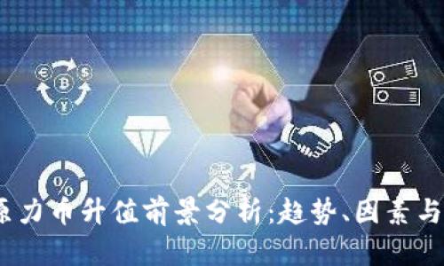 2025年原力币升值前景分析：趋势、因素与投资策略