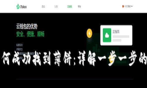 tpWallet如何成功找到薄饼：详解一步一步的操作与技巧