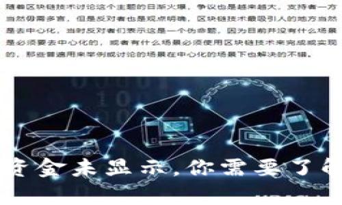 提币到tpWallet后资金未显示，你需要了解的原因及解决方法