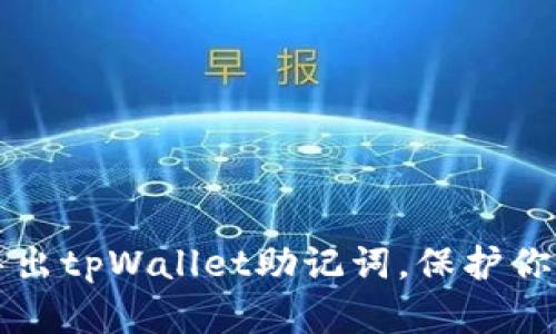 如何安全导出tpWallet助记词，保护你的数字资产