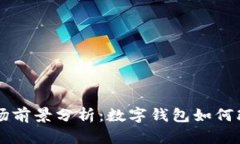 tpWallet市场前景分析：数字钱包如何改变支付方式