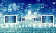如何使用冷钱包存储TRC20代币：安全管理你的数字