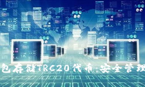 如何使用冷钱包存储TRC20代币：安全管理你的数字资产