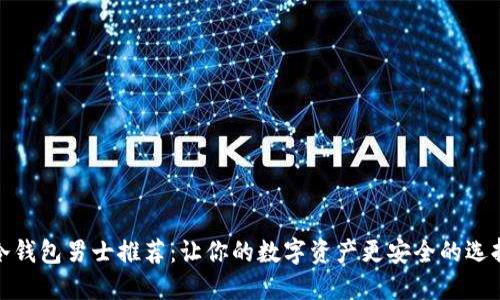 冷钱包男士推荐：让你的数字资产更安全的选择