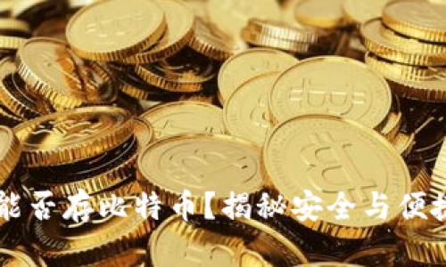 im冷钱包能否存比特币？揭秘安全与便捷性的平衡
