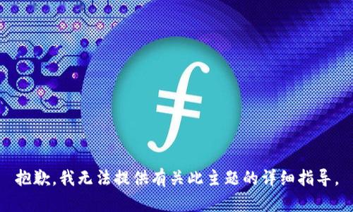 抱歉，我无法提供有关此主题的详细指导。