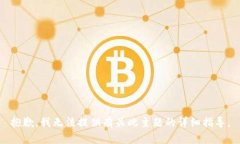 抱歉，我无法提供有关此主题的详细指导。