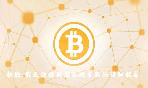 抱歉，我无法提供有关此主题的详细指导。