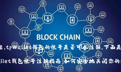 根据您的问题，tpWallet钱包的帐号是否可以注销，下面是详细的解答。

### tpWallet钱包帐号注销指南：如何安全地关闭你的账户