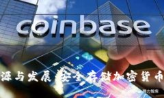冷钱包的起源与发展：安全存储加密货币的理想
