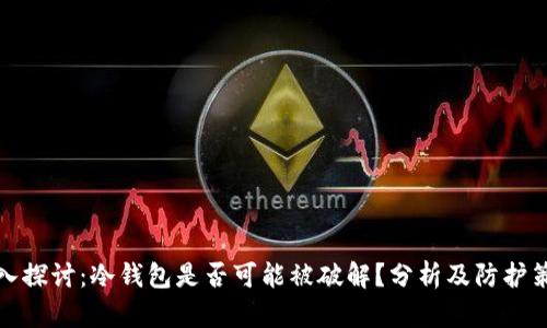 深入探讨：冷钱包是否可能被破解？分析及防护策略